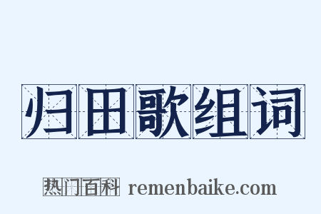 归田歌组词是什么意思的图片